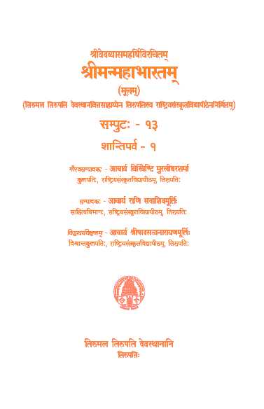 Sri Vedavyasa Maharshi Virachitam Sri Manmahabharatam (Moolam) Volume -13 Shanthiparva-1