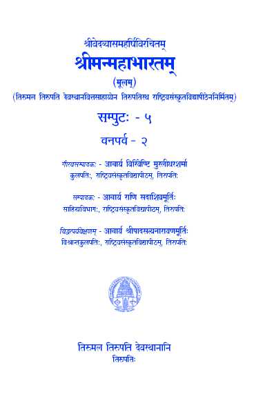 Sri Vedavyasa Maharshi Virachitam Sri Manmahabharatam (Moolam) Volume -5 Vanaparva-2
