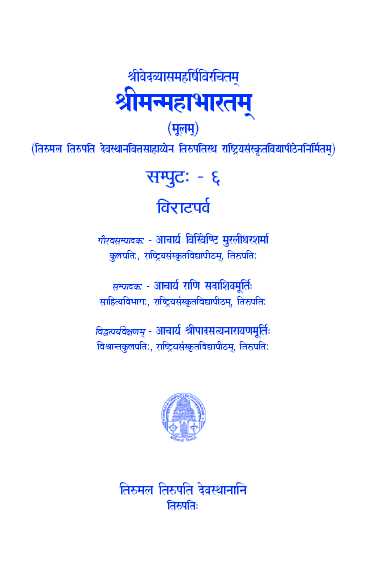 Sri Vedavyasa Maharshi Virachitam Sri Manmahabharatam (Moolam) Volume -6 Virataparva