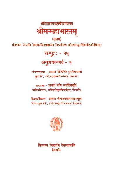 Sri Vedavyasa Maharshi Virachitam Sri Manmahabharatam (Moolam) Volume -15 Anushasanaparva-1