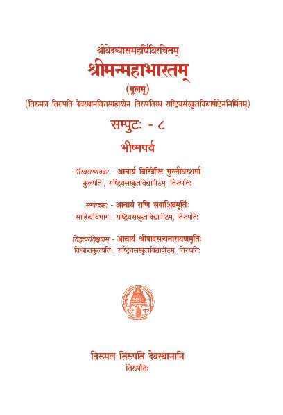 Sri Vedavyasa Maharshi Virachitam Sri Manmahabharatam (Moolam) Volume -7 Bhesmaparva