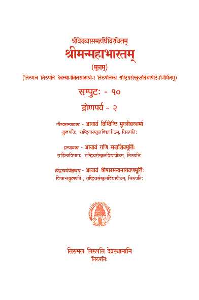Sri Vedavyasa Maharshi Virachitam Sri Manmahabharatam (Moolam) Volume -10 Dronaparva-2