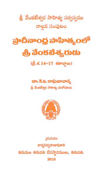 Prachinandhra Sahityamlo Sri Venkateswarudu Vol IV