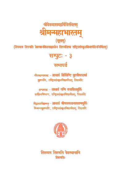 Sri Vedavyasa Maharshi Virachitam Sri Manmahabharatam (Moolam) Volume -3 Sabhaparva