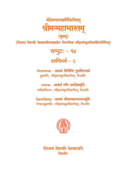 Sri Vedavyasa Maharshi Virachitam Sri Manmahabharatam (Moolam) Volume -14 Shanthiparva-2