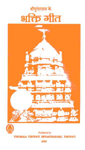 Sri Purandaradas ke Bhakti Geet