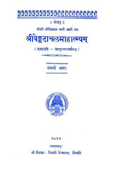Sri Venkatachala Mahatmyam – I