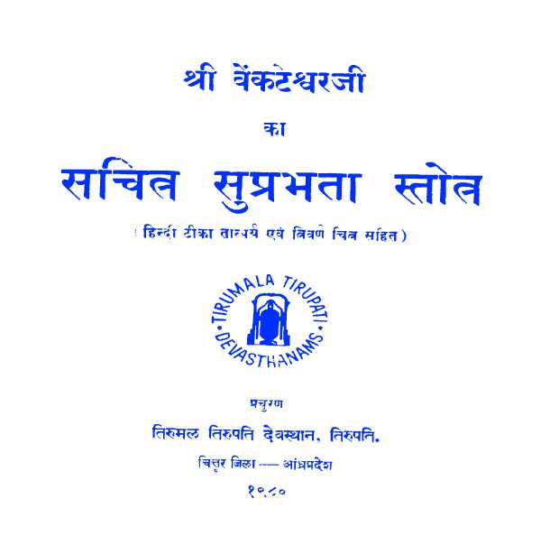 Sri Venkateswaraji ka Sachitra Suprabhatha Stotra (Purana Ithihasa Project)