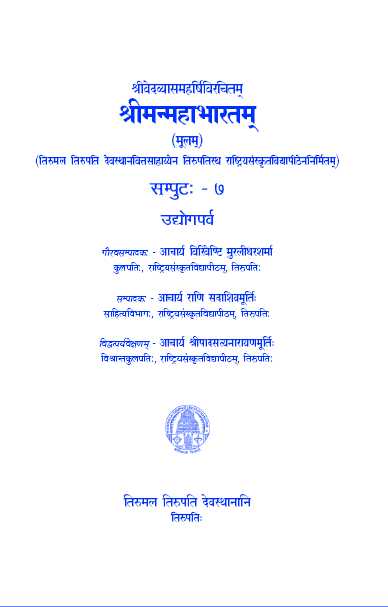 Sri Vedavyasa Maharshi Virachitam Sri Manmahabharatam (Moolam) Volume -7 Udyogaparva