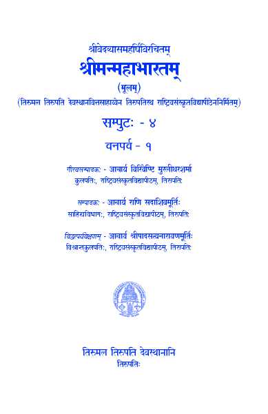 Sri Vedavyasa Maharshi Virachitam Sri Manmahabharatam (Moolam) Volume -4 Vanaparva-1