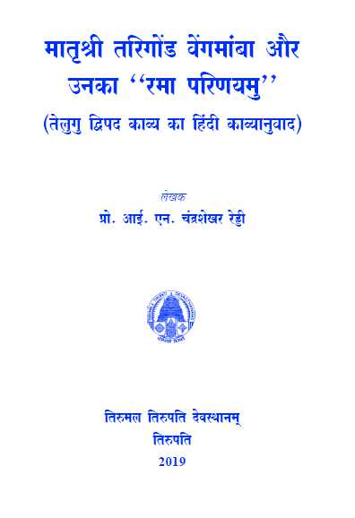 Matrusri Tarigonda Vengammambha Aur Unka “Rama Parinayamu”
